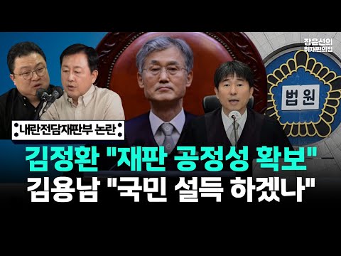 내란재판부 논란-김정환 "재판 실효성 공정성 확보...위헌 아니다"-김용남 "위헌 아니지만 국민 설득 어려워"