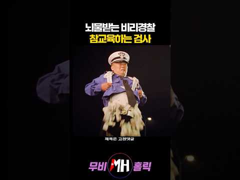 뇌물받는 비리경찰 참교육하는 검사