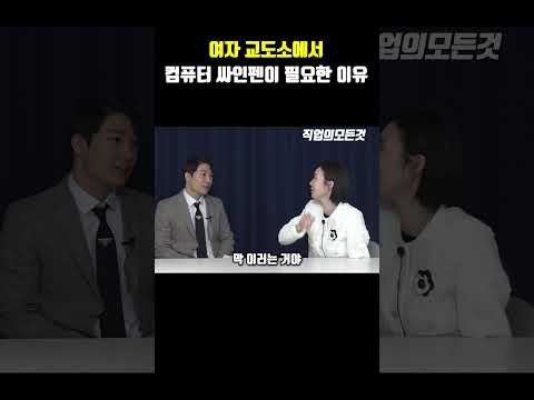 여자 교도소에서 컴퓨터 싸인펜이 필요한 이유