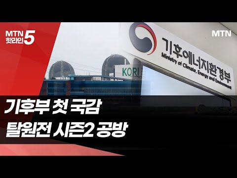 기후부 첫 국감, 탈원전 시즌2 공방 / 머니투데이방송 (뉴스) https://op.opparadise.com/data/apms/video/youtube/04T-MB8L-jQ.jpg 기후부 첫 국감, 탈원전 시즌2 공방 / 머니투데이방송 (뉴스)