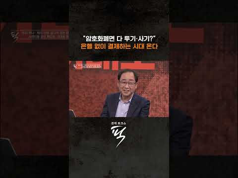 '지갑 없는 세상' 디지털 자산 시대  #경제토크쇼픽