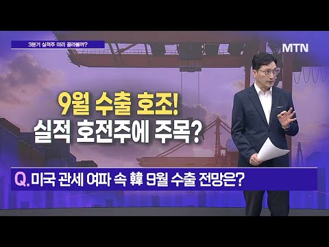 [메가사이클] 9월 수출 호조! 실적 호전주에 주목? / 머니투데이방송 (증시, 증권)