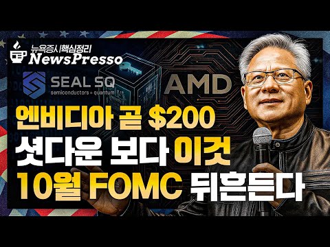 엔비디아 $200 목전…IB "TP $300" / '셧다운 D+9' 경제지표 부제, CPI 관건 / ‘AMD-오픈AI’ 동맹, 최대 수혜는? 삼성vs하이닉스  [출근길 뉴스프레소]