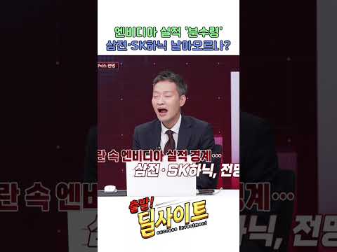 엔비디아 실적 '분수령'… 삼전·SK하닉 다시 날아오르나?