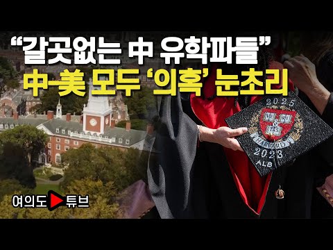 [여의도튜브] "갈곳없는 中 유학파들" 中-美 모두 '의혹' 눈초리 /머니투데이방송