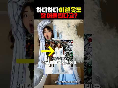 하다하다 이런 옷도 잘 어울린다고? https://op.opparadise.com/data/apms/video/youtube/06m0q_L5o6Q.jpg 하다하다 이런 옷도 잘 어울린다고?