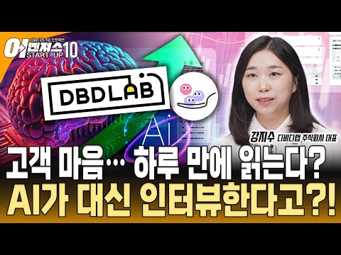 [스타트업 어벤져스10 - 디비디랩] 디비디랩 유저스푼, 리서치 비용·시간을 90% 줄이다! | 고객 피드백 혁신의 비밀