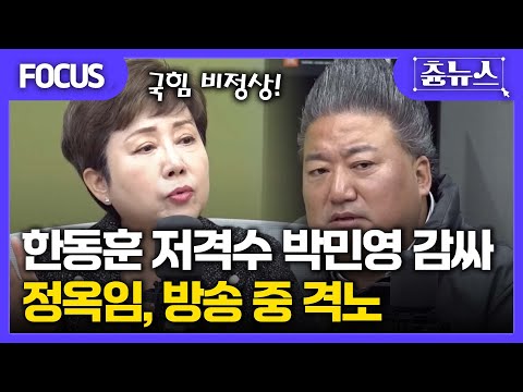 [FOCUS] 한동훈 저격수 박민영 감싸! 국힘 정상 아니다... 정옥임, 방송 중 격노 #한판승부 #정옥임 #한동훈 #박민영 #김예지