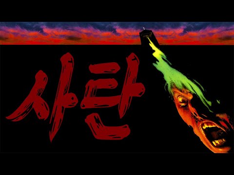 ???? 그것은 악이다????그것은 실재한다????그리고… 지금 깨어난다 ???? 피로 새겨진 공포의 부활 (영화/드라마리뷰/결말포함)(공포영화)