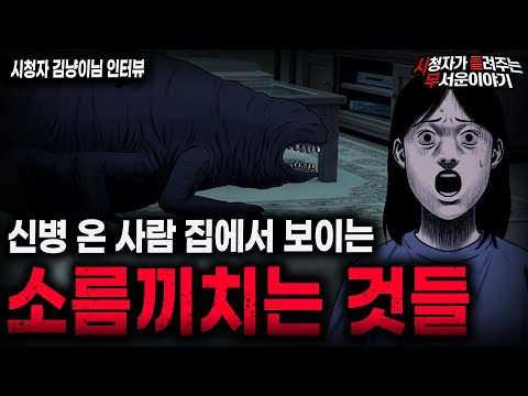 【무서운이야기 실화】"신병 온 집에 기거하는 것들" 영안자가 말하는 소름끼치는 목격담  ㅣ김냥이님 사연ㅣ돌비공포라디오ㅣ괴담ㅣ미스테리 인터뷰ㅣ시청자 사연ㅣ공포툰ㅣ오싹툰ㅣ공포썰