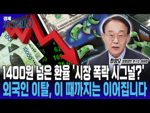 달러원 환율 1400원대 '폭락 시그널?' 1600원까지 가나? 외국인 대규모 이탈?! [최양오 삼평삼민 연구소 이사장]