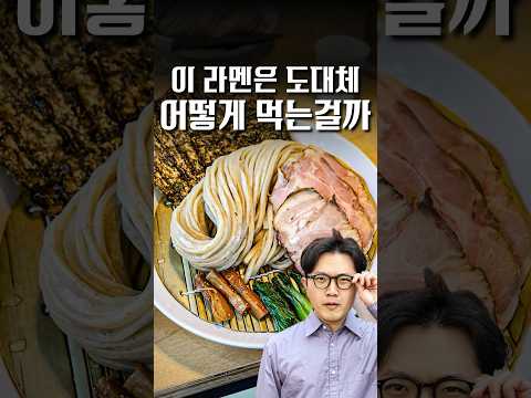 난이도가 상당한 라멘에 도전했습니다 #shorts #맛집 @라멘괴인웅성