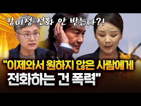 강미숙 "조국, 강미정 연락 안된다고? 원할 때 외면하고, 다 포기한 사람에 전화하는건 폭력"