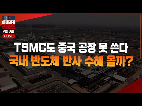 [매아리] 알파벳 5%, 애플 4%↑완벽히 이겼다! 9월 증시 매도 폭탄 경고 | 데이비드리 더 테일러증권투자그룹 CIO, 김태윤 mbn골드 매니저