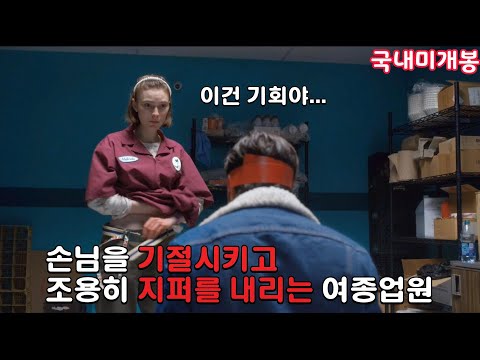 잘생긴 손님이 들어오자 무섭게 돌변해버린 알바녀 [영화리뷰/결말포함]
