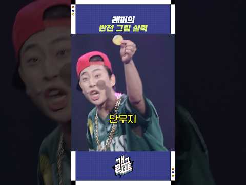 래퍼의 반전 그림 실력 | 개그콘서트 Gagconcert | KBS 250914 방송