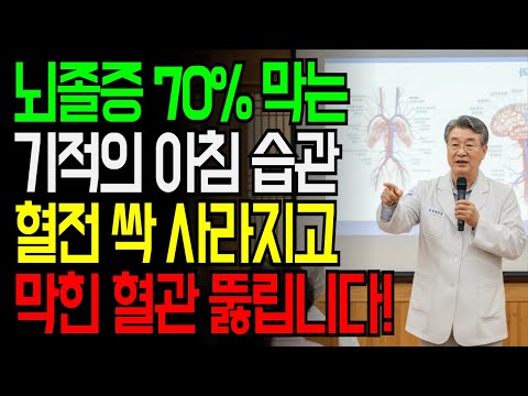 “멀쩡하던 사람이 왜…” 뇌졸중 막고 뇌혈관 살리는 아침 습관 7가지!｜병원에 가기 전 꼭 보세요! 뇌졸중 막는 황금 아침 루틴 총정리