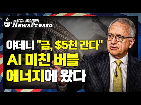 독이냐, 약이냐 "셧다운 11월까지" / WSJ "AI 버블, 에너지" SMR 17%↑ / 트럼프 "中과 전쟁 중" / 다이먼 "바퀴벌레가 한 마리뿐일까" [출근길 뉴스프레소]