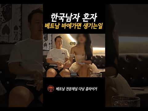 베트남 바에 한국남자가 가면 받는 유혹 (?) #shorts