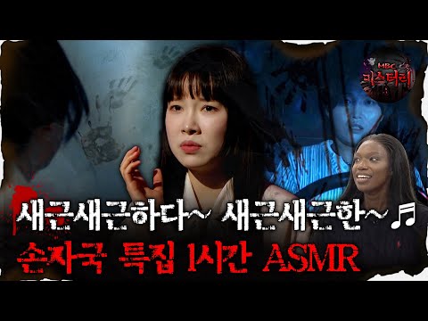 [#심괴ASMR] 새근새근하다~ 새근새근한~ 손자국 특집 1시간 ASMR #심야괴담회#심괴#어둑시니#midnight#horrorstory MBC230829방송