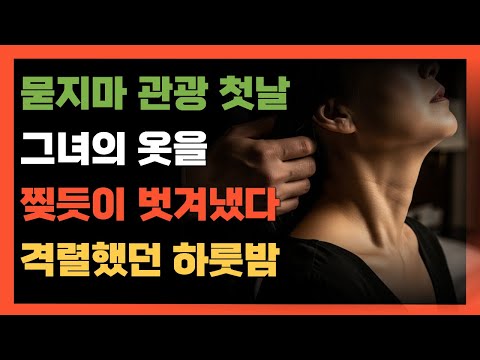 묻지마 관광 첫날, 그녀의 옷을 찢듯이 벗겨냈다. 모텔에서의 격렬했던 하룻밤