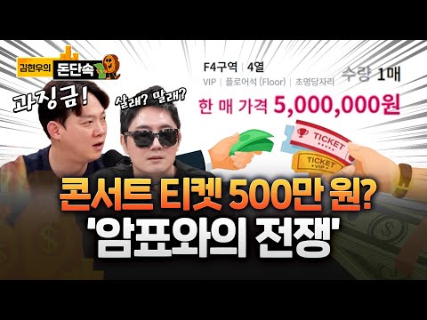 '콘서트, 스포츠 티켓 500만원' 도 넘은 암표상, 국세청 세무조사 '철퇴' https://op.opparadise.com/data/apms/video/youtube/0Iip9d_ekvk.jpg '콘서트, 스포츠 티켓 500만원' 도 넘은 암표상, 국세청 세무조사 '철퇴'