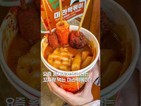 요즘 길에서 마라떡볶이를? #맛집 #맛집소개유투버 #shortsvideo #떡볶이 #한국의맛 #koreanfood #음식 #food #seoulfood #hongdae https://op.opparadise.com/data/apms/video/youtube/0J8zG7LdS-w.jpg 요즘 길에서 마라떡볶이를? #맛집 #맛집소개유투버 #shortsvideo #떡볶이 #한국의맛 #koreanfood #음식 #food #seoulfood #hongdae