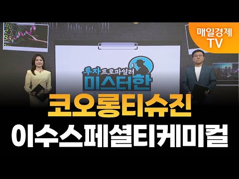 [야간투자본부] 투자 프로파일러 미스터 한 / 코오롱티슈진 · 이수스페셜티케미컬 / 한규수 MBN골드 매니저