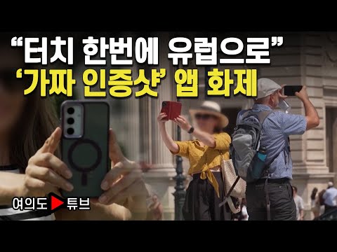 [여의도튜브] “터치 한번에 유럽으로”‘가짜 인증샷’ 앱 화제 / 머니투데이방송