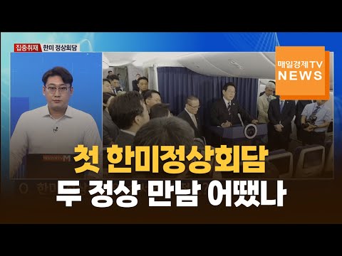 [집중취재] 첫 한미정상회담…두 정상 만남 어땠나