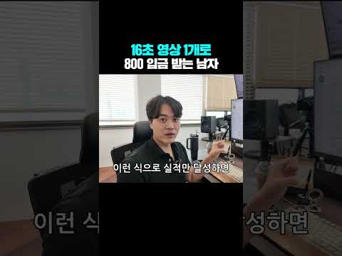 16초 영상 1개로 800 입금 받는 남자