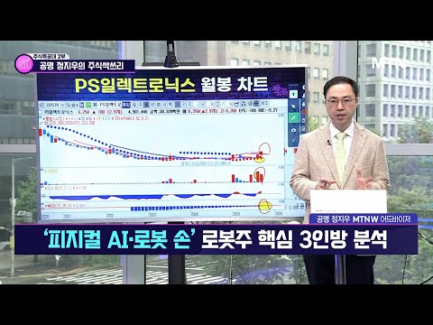 [공명 정지우의 주식싹쓰리] '피지컬 AI·로봇 손' 로봇주 핵심 3인방 분석 / 머니투데이방송 (증시, 증권)