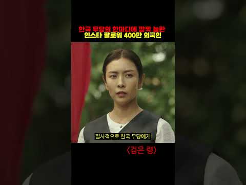 한국 무당의 한마디에 깜짝 놀란 인스타 팔로워 400만 외국인