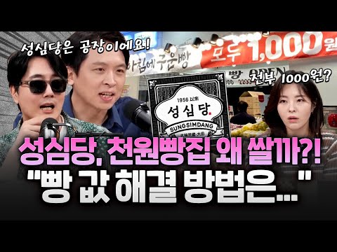 대한민국 빵값 논쟁!? '성심당' , 지하철 '천원빵'은 왜 싸요?