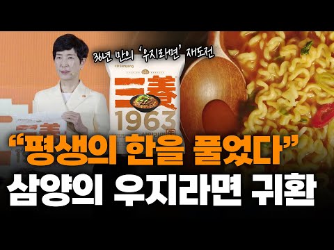 삼양의 최대 위기를 불렀던 '우지라면', 다시 꺼내든 이유 [MTN 기획특집] / 머니투데이방송