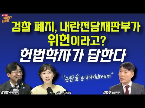 [위클리 민들레] 검찰 폐지, 내란전담재판부가 위헌이라고?...헌법학자가 답한다(250911)