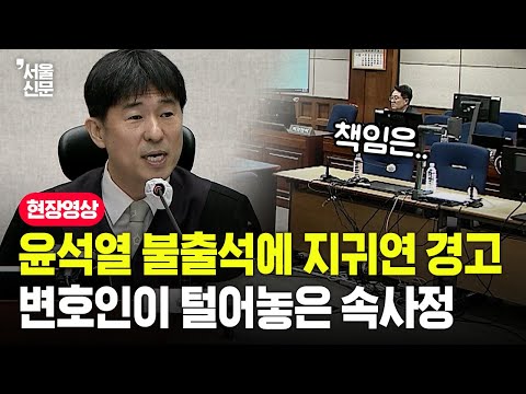 윤석열 전 대통령 내란재판 불출석...지귀연 경고에 변호인 하는 말이
