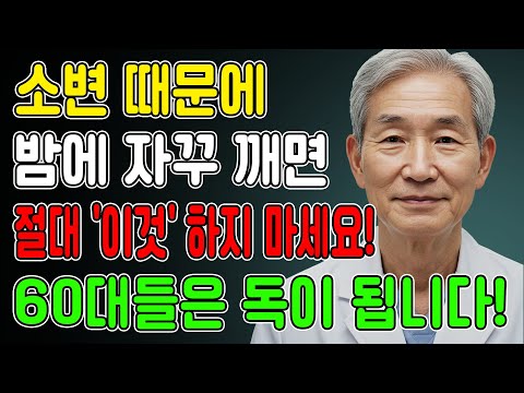 병원에선 절대 안 알려주는 야간뇨의 진짜 원인! 35년 비밀 공개. 노후 건강 | 지혜 | 사연 | 오디오북