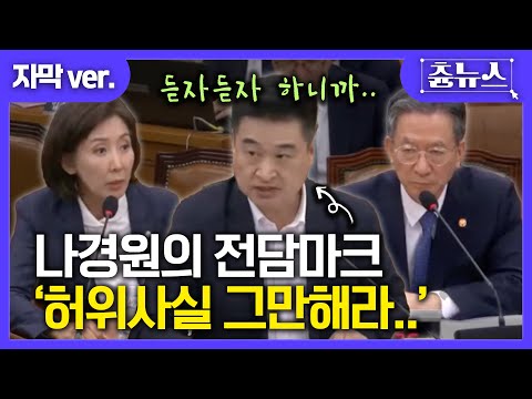 [자막] 듣자 듣자 하니까! 나경원 '전담 마크' 최혁진 출격 "허위 사실 그만하라" 불호령 #나경원 #최혁진