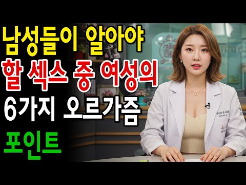 여성의 6가지 오르가즘, 여성들이 남성에게 더 일찍 알았으면 좋았을 비밀