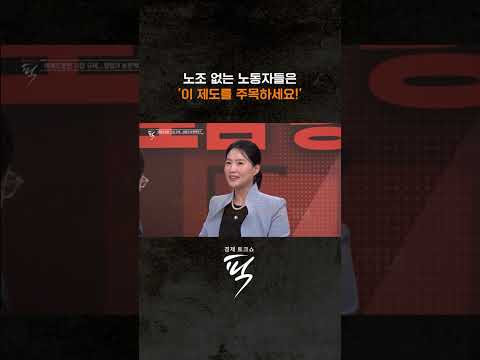 노조 없는 노동자들을 위한 제도는? #경제토크쇼픽 https://op.opparadise.com/data/apms/video/youtube/0QaeQh_b1Z0.jpg 노조 없는 노동자들을 위한 제도는? #경제토크쇼픽