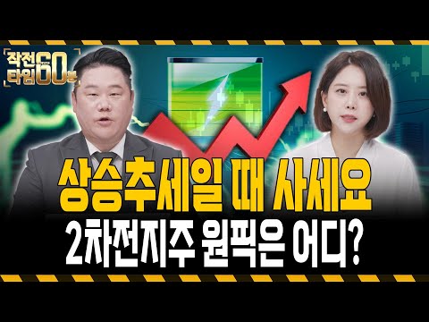 2차전지 상승세! 지금 살만한 2차전지 TOP 2 공개!