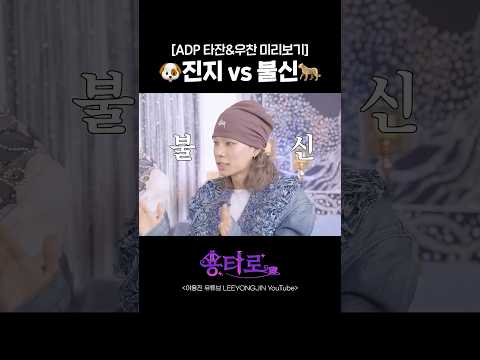 진지 vs 불신 | 용타로 EP.47 ADP 타잔&우찬 미리보기 https://op.opparadise.com/data/apms/video/youtube/0SBdhrwNoiA.jpg 진지 vs 불신 | 용타로 EP.47 ADP 타잔&우찬 미리보기