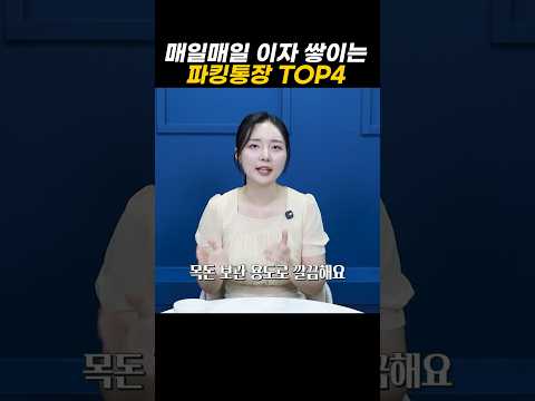 매일매일 이자 쌓이는 파킹통장 TOP4