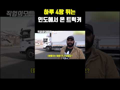 하루 4탕 뛰는 인도에서 온 트럭커