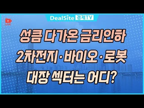 [라이브] 성큼 다가온 금리인하 2차전지·바이오·로봇 대장 섹터는 어디? #금리인하 #주식 #경제