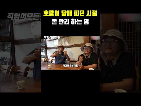 호랑이 담배 피던 시절 돈 관리 하는 법