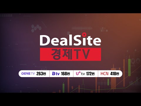 [라이브] 주식경제 투자방송 딜사이트경제TV