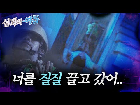 [심괴의여름] 너를 질질 끌고 갔어..  MBC210610방송 #midnight #horrorstory