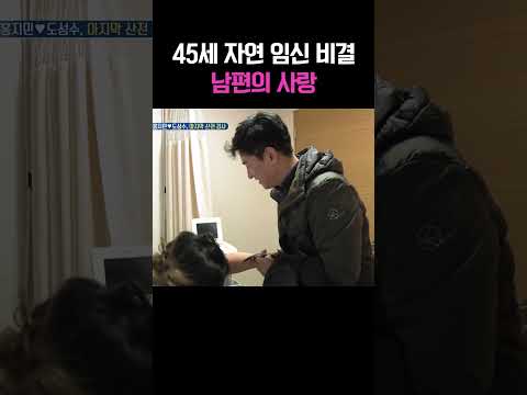 45세 자연 임신 비결?! #아빠본색